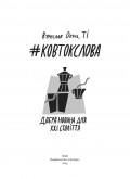 #КовтокСлова. Добра Новина для XXI століття